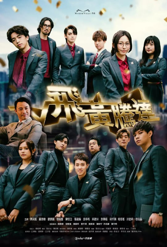 飞黄腾达 飛黃騰達 (2024)