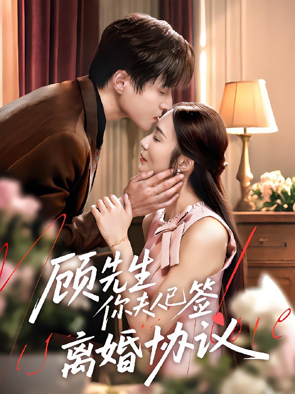 顾先生你夫人已签离婚协议 (60集) 胡悦&韩品杰 | 短剧