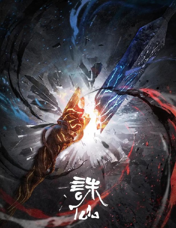 诛仙 第四季/最终季 (2026) 更新至4集