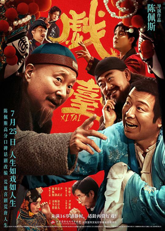 戏台 (2025) 纯净 1080P WEB-DL 中文字幕【6.21GB】喜剧 陈佩斯/黄渤/姜武