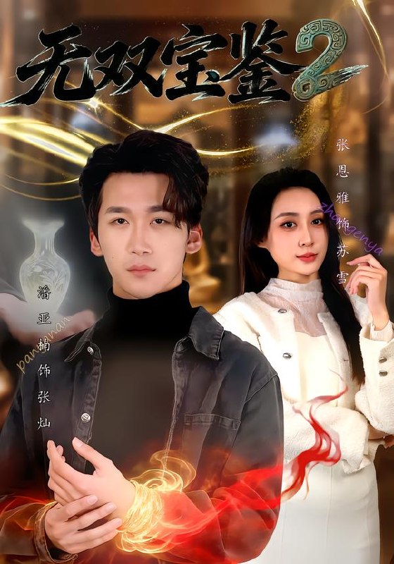 无双宝鉴2（80集）潘亚楠＆闫思柔|短剧