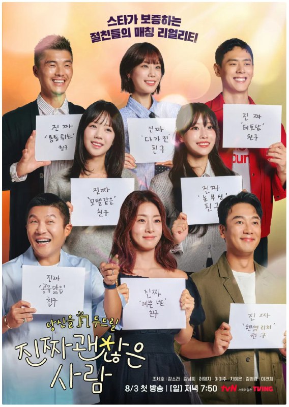 真正不错的人 진짜 괜찮은 사람 （2025） 【更新至01】【1080p】【韩语中字】【韩综】