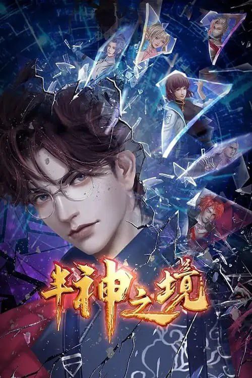 半神之境 (2023) 1080P 全集 描述：神照宗少主夏秋受哥哥夏春邀请回国，却意外发现密室中的怪异研究，为探寻夏春秘密，他前往伏⻰潭一探究竟，却被...
