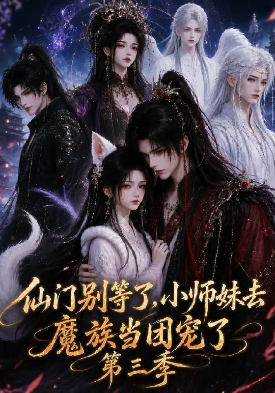 仙门别等了,小师妹去魔族当团宠了第三季&仙门别等了小师妹去魔族当团宠了第三季(132集)AI短剧