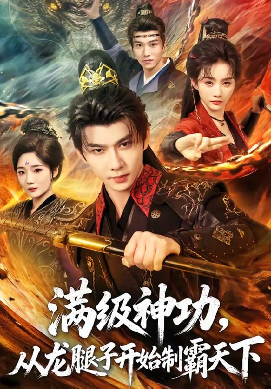 满级神功，从龙腿子开始制霸天下（80集）黄彦恺＆尹司思|短剧