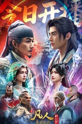 【国漫】 凡人修仙传 (2025)【官方重制版】 更新183集