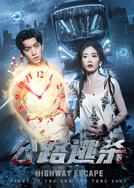 公路逃杀 (60集) | 短剧