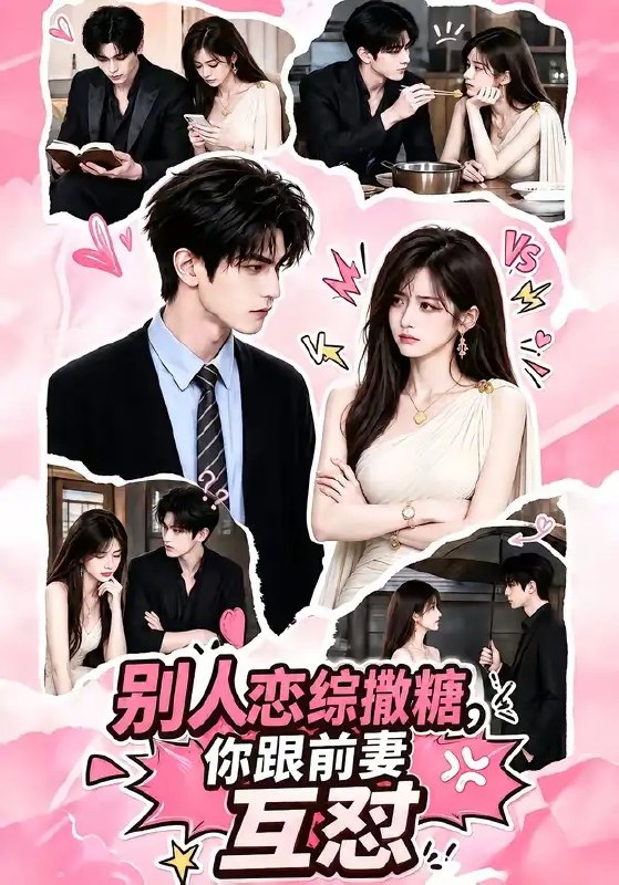 别人恋综撒糖，你跟前妻互怼&别人恋综撒糖你跟前妻互怼（108集）AI短剧