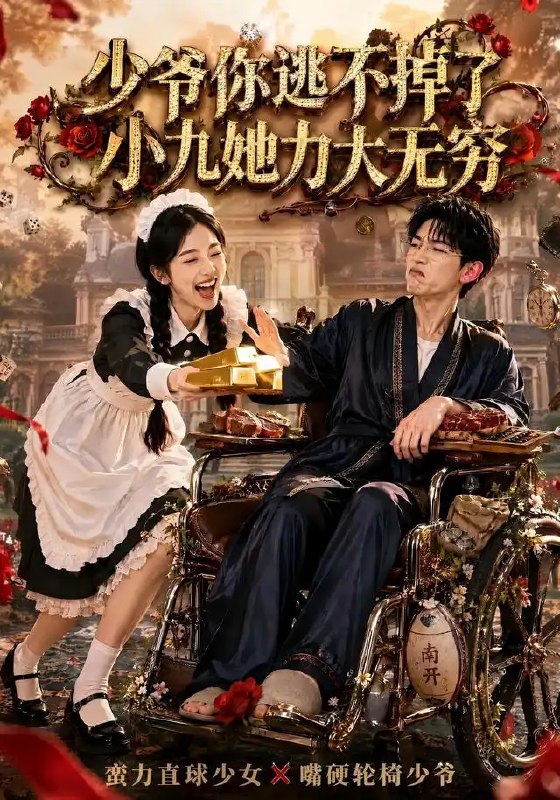 少爷你逃不掉了小九她力大无穷（87集）张环AI短剧