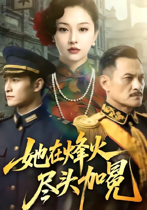 她在烽火尽头加冕 (47集) | 短剧