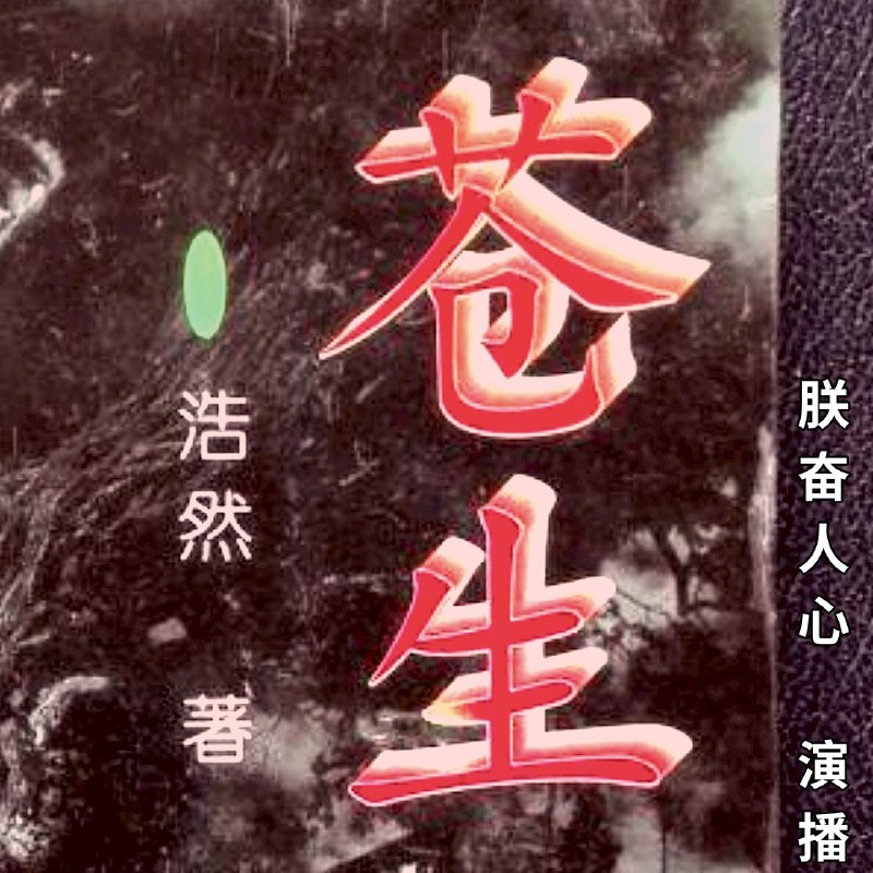 苍生 | 八十年代农村|浩然长篇|多人有声剧