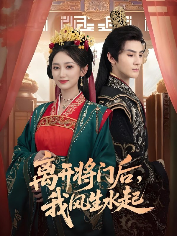 离开将门后我风生水起 (76集) 赵文浩&马朵朵 | 短剧