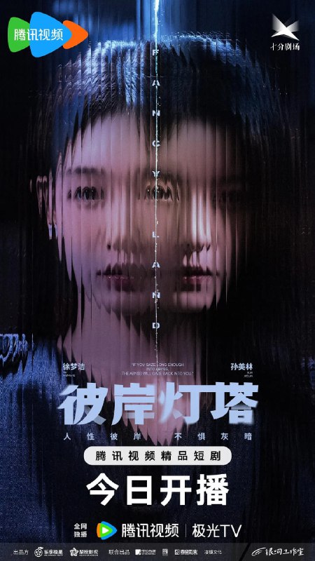 彼岸灯塔 (2025)