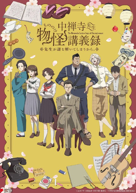 【动漫】中禅寺老师的灵怪讲义实录 老师会把谜题全都解开的。 (2025)