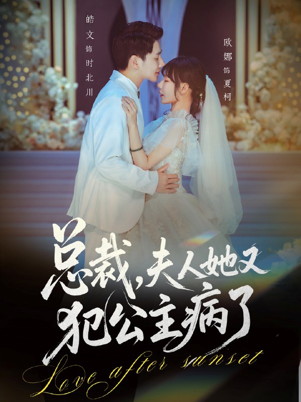 总裁夫人她又犯公主病了 (71集) 欧娜&饶皓文 | 短剧