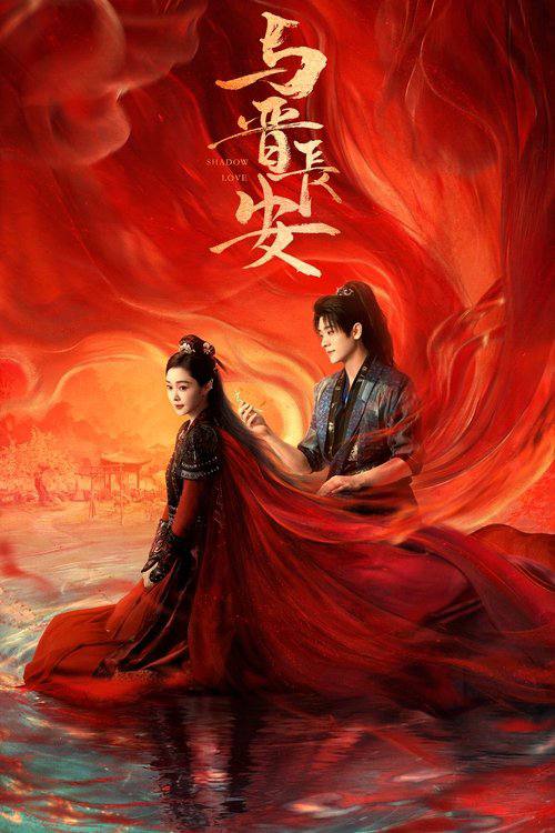 与晋长安（2025）4K 60FPS S01E01 - E08 杜比音效