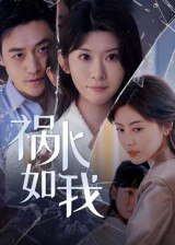 祸水如我（60集）刘月涛