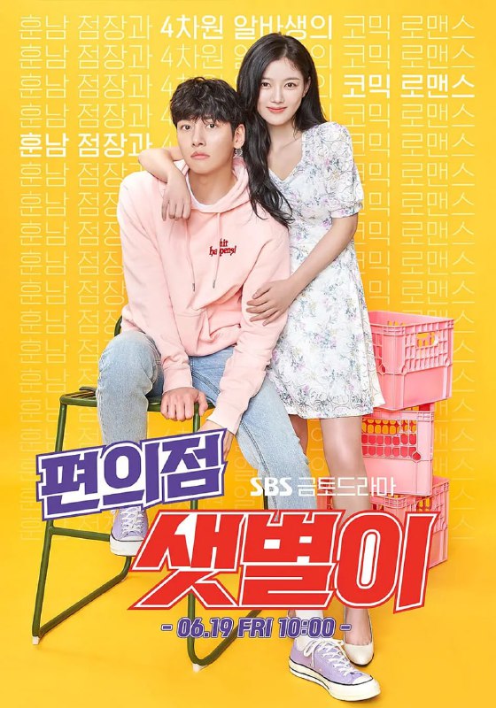 便利店新星 편의점 샛별이 (2020)