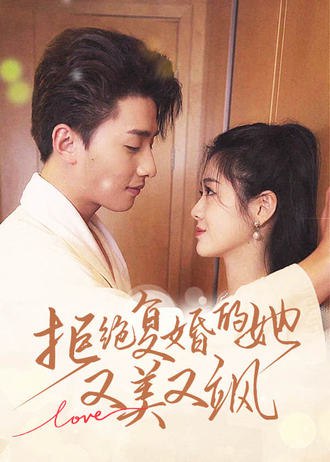 拒绝复婚的她，又美又飒(100集) [虐恋]【短剧】