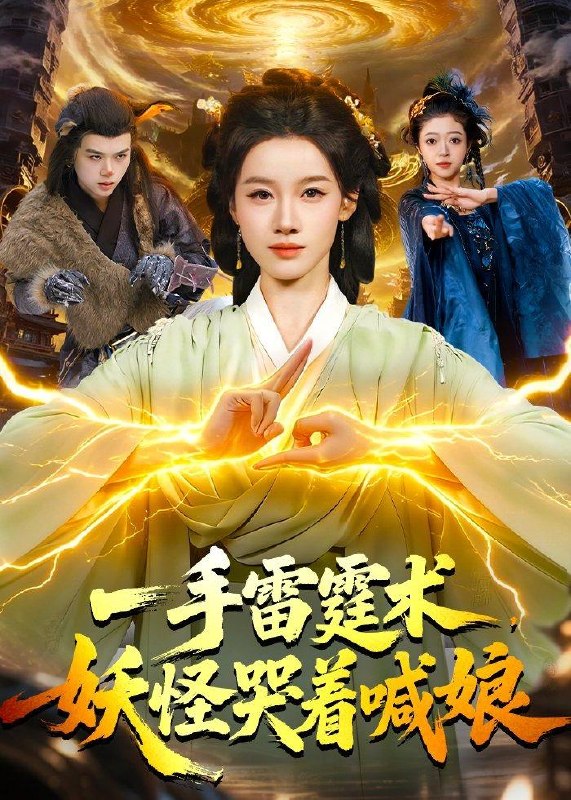 一手雷霆术妖怪哭着喊娘 (110集) 瑾萱&马彬彬