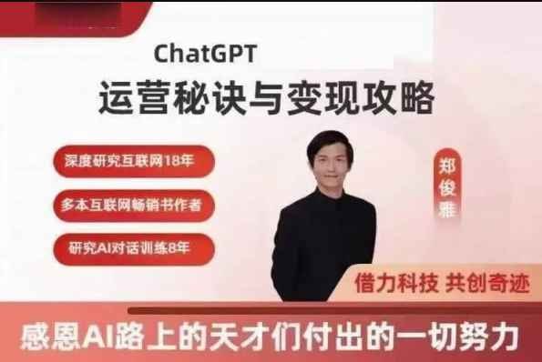 郑俊雅:ChatGPT运营秘诀与变现攻略