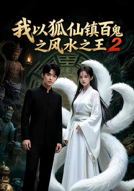 我以狐仙镇百鬼之风水之王2 (60集) | 短剧