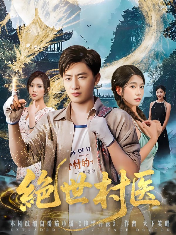 绝世村医 (80集) 张艺轩&许幻幻 | 短剧