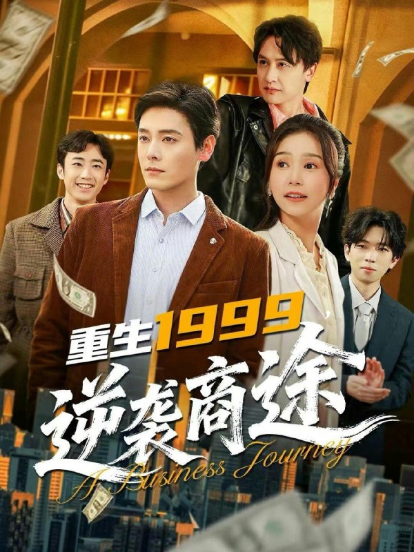 重生1999，逆袭商途（80集）李沐杰＆严雯丽|短剧