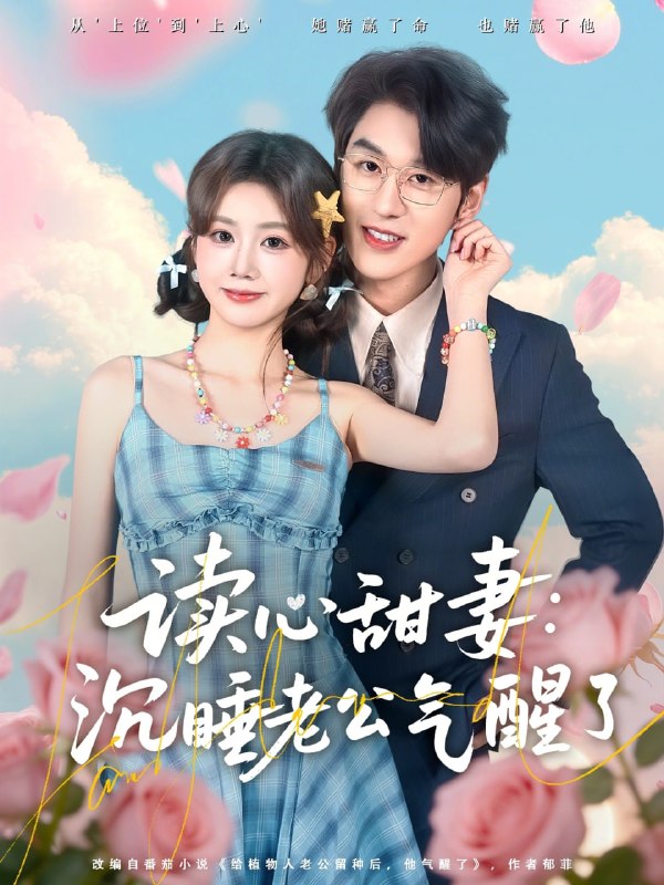 读心甜妻沉睡老公气醒了( 83 集)雷馥缦 & 陈景赫