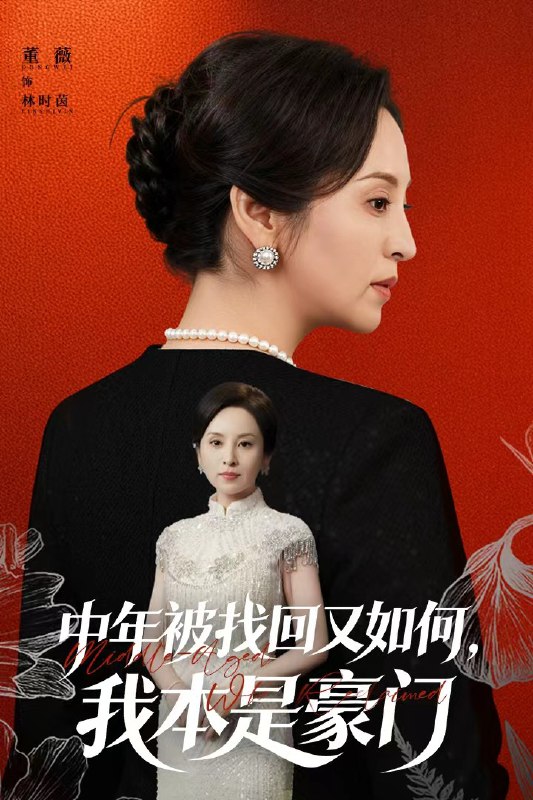 中年被找回又如何，我本是豪门＆被认回时，真千金已人到中年（5|短剧