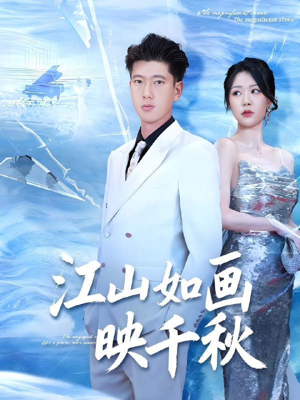 江山如画映千秋 (73集) 孟婵&陈双 | 短剧