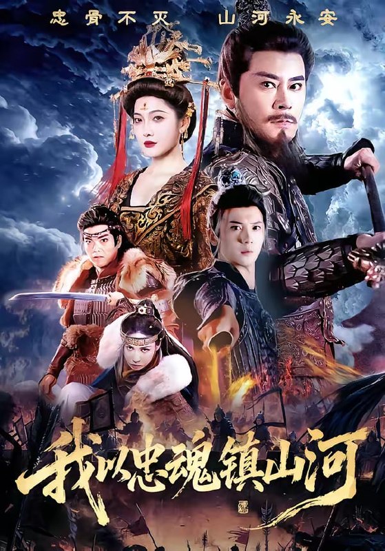 我以忠魂镇山河（69集）宗峰岩＆沈玥妡|短剧