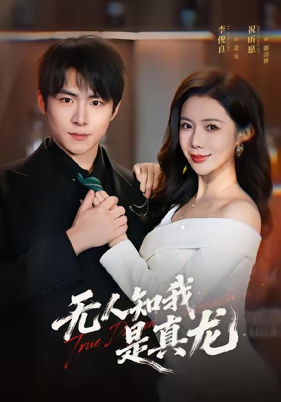 无人知我是真龙 (57集) 李俊良&祝昕愿 | 短剧