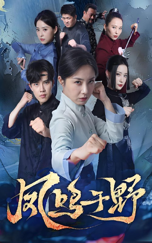 凤鸣于野 (60集) 高凤兰&陆绎方 | 短剧