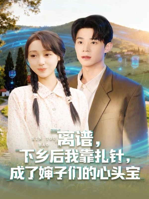 离谱下乡后我靠扎针成了婶子们的心头宝 (79集) 张凤鑫&李灼一 | 短剧