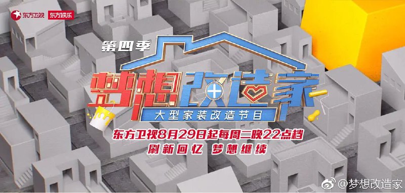 梦想改造家 第四季 (2017)