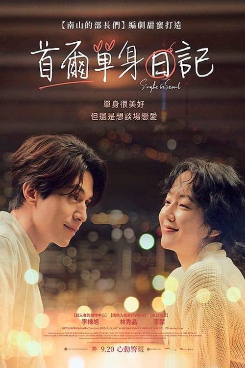单身首尔(2023)1080p 内嵌官中