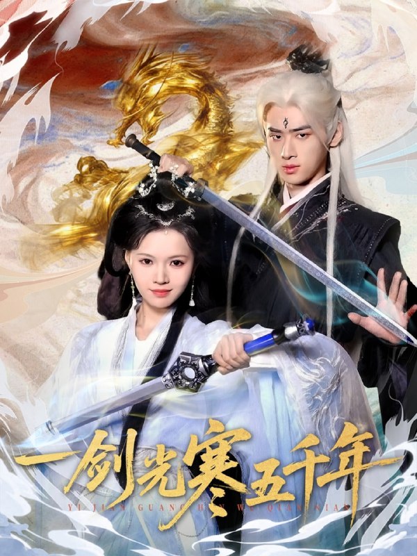 一剑光寒五千年（58集）武帅康＆丁紫嫣|短剧