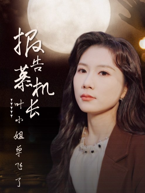 报告慕机长叶小姐单飞了(70集)【短剧】